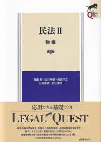 民法 〈２〉 物権 ＬＥＧＡＬ　ＱＵＥＳＴ （第４版）