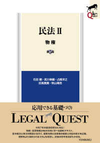 民法 〈２〉 物権 ＬＥＧＡＬ　ＱＵＥＳＴ （第５版）