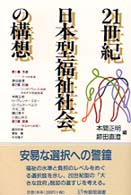 ２１世紀日本型福祉社会の構想 有斐閣選書