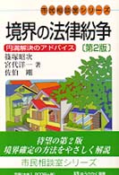 有斐閣選書<br> 境界の法律紛争―円満解決のアドバイス （第２版）