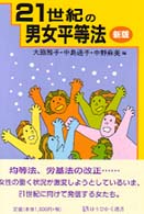 ２１世紀の男女平等法 有斐閣選書 （新版）