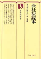 有斐閣選書<br> 会社法読本 （第５版）