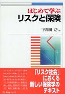 はじめて学ぶリスクと保険 有斐閣ブックス