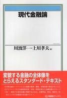 現代金融論 有斐閣ブックス