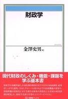 財政学 有斐閣ブックス