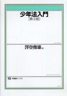 少年法入門 有斐閣ブックス （第３版）