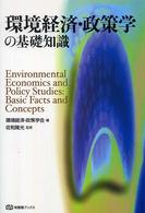 環境経済・政策学の基礎知識 有斐閣ブックス