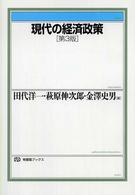 現代の経済政策 有斐閣ブックス （第３版）