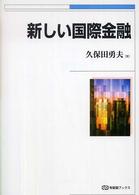 有斐閣ブックス<br> 新しい国際金融