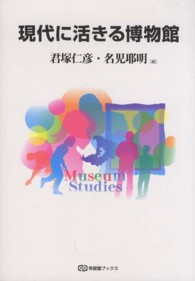 現代に活きる博物館 有斐閣ブックス