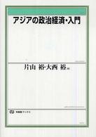 アジアの政治経済・入門 有斐閣ブックス