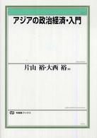 有斐閣ブックス<br> アジアの政治経済・入門