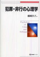 犯罪・非行の心理学 有斐閣ブックス