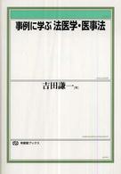 事例に学ぶ法医学・医事法 有斐閣ブックス