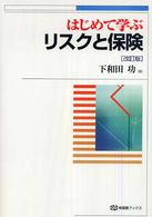 はじめて学ぶリスクと保険 有斐閣ブックス （改訂版）