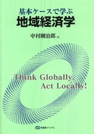 有斐閣ブックス<br> 基本ケースで学ぶ地域経済学