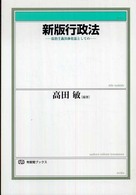 行政法 - 法治主義具体化法としての 有斐閣ブックス （新版）