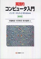 実践的コンピュータ入門 - インターネットとＷｉｎｄｏｗｓ 有斐閣ブックス （新版）