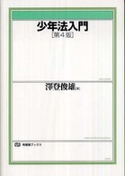 少年法入門 有斐閣ブックス （第４版）
