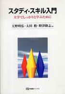 スタディ・スキル入門 - 大学でしっかりと学ぶために 有斐閣ブックス