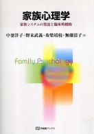 有斐閣ブックス<br> 家族心理学―家族システムの発達と臨床的援助