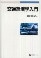 交通経済学入門 有斐閣ブックス