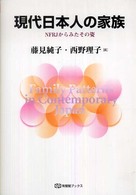 現代日本人の家族 - ＮＦＲＪからみたその姿 有斐閣ブックス