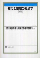 都市と地域の経済学 有斐閣ブックス （新版）