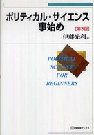 ポリティカル・サイエンス事始め 有斐閣ブックス （第３版）