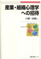 有斐閣ブックス<br> 産業・組織心理学への招待