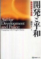 開発と平和 - 脆弱国家支援論 有斐閣ブックス