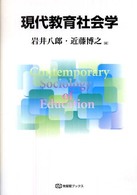 有斐閣ブックス<br> 現代教育社会学