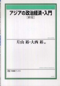 アジアの政治経済・入門 有斐閣ブックス （新版）