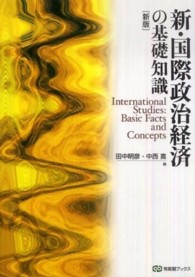 新・国際政治経済の基礎知識 有斐閣ブックス （新版）