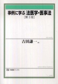 事例に学ぶ法医学・医事法 有斐閣ブックス （第３版）