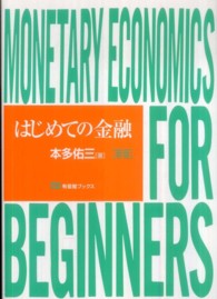 はじめての金融 有斐閣ブックス （新版）