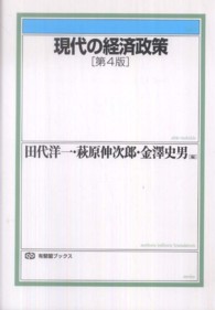 現代の経済政策 有斐閣ブックス （第４版）