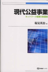 現代公益事業 - ネットワーク産業の新展開 有斐閣ブックス