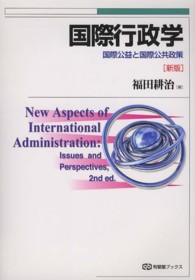 有斐閣ブックス<br> 国際行政学―国際公益と国際公共政策 （新版）