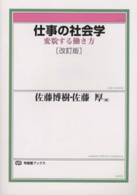 仕事の社会学 - 変貌する働き方 有斐閣ブックス （改訂版）