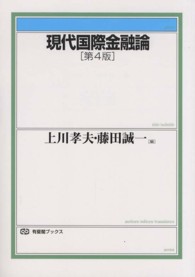 有斐閣ブックス<br> 現代国際金融論 （第４版）