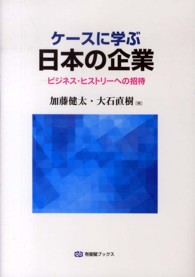 ケースに学ぶ日本の企業 - ビジネス・ヒストリーへの招待 有斐閣ブックス