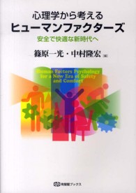 有斐閣ブックス<br> 心理学から考えるヒューマンファクターズ―安全で快適な新時代へ