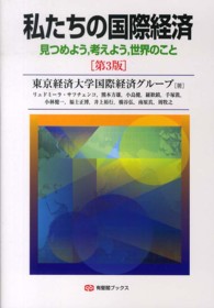 私たちの国際経済 - 見つめよう，考えよう，世界のこと 有斐閣ブックス （第３版）