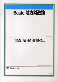 Ｂａｓｉｃ地方財政論 有斐閣ブックス