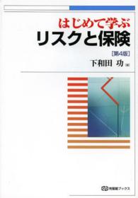 はじめて学ぶリスクと保険 有斐閣ブックス （第４版）