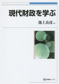 現代財政を学ぶ 有斐閣ブックス