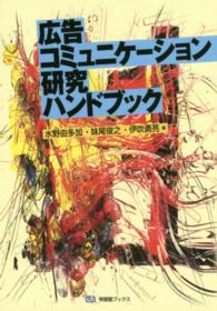 広告コミュニケーション研究ハンドブック 有斐閣ブックス
