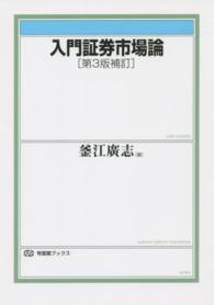 有斐閣ブックス<br> 入門証券市場論 （第３版補訂）