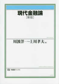 現代金融論 有斐閣ブックス （新版）